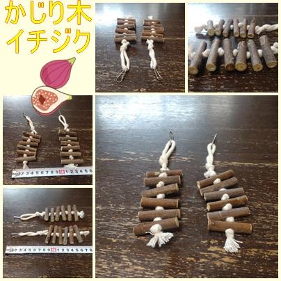 かじり木(無花果)(TOY-21-004)1枚目の画像