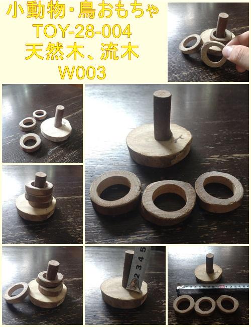 小動物・鳥おもちゃ（TOY-28-004) 輪投げ W0031枚目の画像