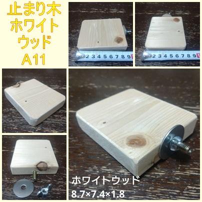 四角い止まり木（TOY-08-017)  訳あり品①1枚目の画像