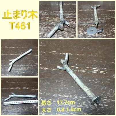 止まり木（枝：TOY-08-015）T4611枚目の画像