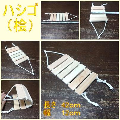 小動物、鳥おもちゃ（桧）（TOY-03-013)　ハシゴ鳥用品1枚目の画像