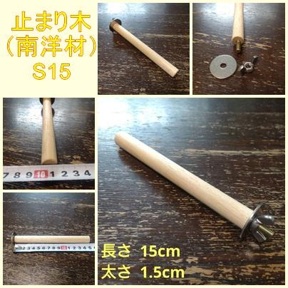 丸棒止まり木（南洋材）（TOY-08-050） S15/ S18/ S201枚目の画像