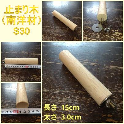 丸棒止まり木（南洋材）（TOY-08-050） S301枚目の画像