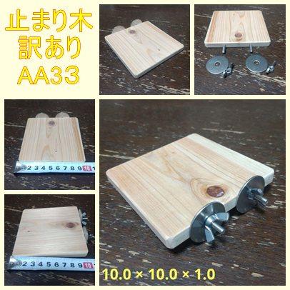 留めやすい四角い止まり木(檜)(TOY-08-018) 訳あり品②Ⅱ | 5枚目